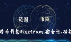 深入解析比特币钱包Elec