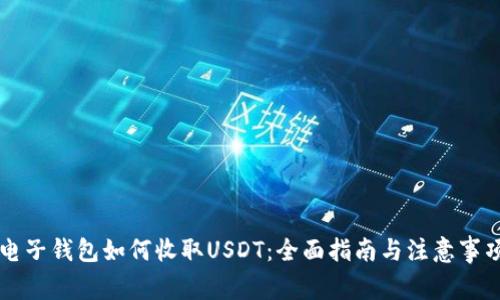 电子钱包如何收取USDT：全面指南与注意事项