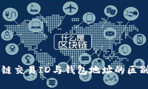 区块链交易ID与钱包地址的区别解析