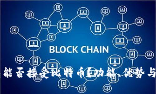 Heco钱包能否接受比特币？功能、优势与使用指南