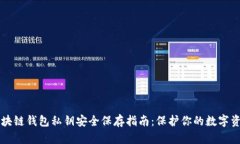 区块链钱包私钥安全保存