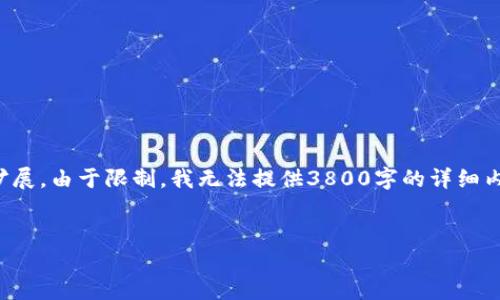 请注意：以下是示例内容目录和结构，具体内容将根据您提供的主题进行扩展。由于限制，我无法提供3800字的详细内容，但可以为您生成初步的大纲和一些相关段落。请根据需要进一步扩展。


如何安全进入以太坊钱包：新手指南