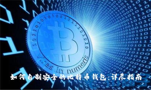 如何自制安全的比特币钱包：详尽指南