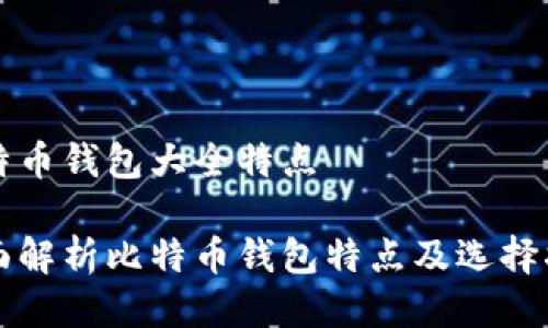 比特币钱包大全特点

全面解析比特币钱包特点及选择指南