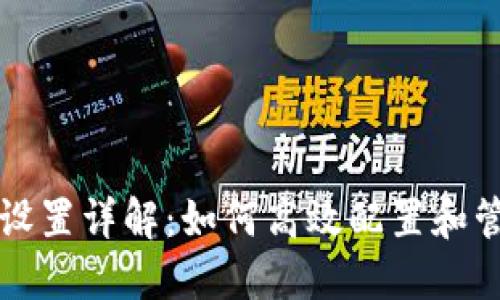 和关键词

TP钱包以太坊节点设置详解：如何高效配置和管理你的以太坊节点