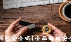 小狐狸比特币钱包安全吗