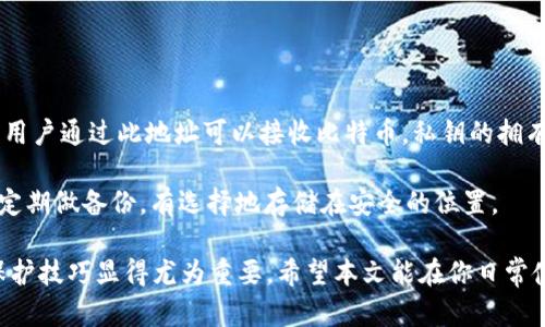   如何快速查找比特币钱包文件：完整指南 / 
 guanjianci 比特币钱包, 钱包文件查找, 加密货币, 数字资产 /guanjianci 

1. 什么是比特币钱包文件？
比特币钱包文件是存储比特币私钥的文件，这些私钥用于访问和管理比特币资产。节省数据和隐私比特币持有者必需的工具，钱包文件通常通过加密形式存储，因此只有拥有对应密码的用户才可打开。另外，钱包文件还可能包含其他与用户比特币交易相关的信息，如交易历史记录、接收地址等。

比特币钱包的类型多种多样，包括在线钱包、桌面钱包、移动钱包、硬件钱包和纸质钱包等。在各种类型的比特币钱包中，桌面钱包用户需要本地存储其钱包文件。这种情况下，了解如何查找这些文件是非常重要的，特别是在系统崩溃、设备丢失或文件被误删除的情况下。由于比特币本质上是去中心化的，失去钱包文件意味着失去对比特币资产的访问权。

2. 比特币钱包文件存储位置
比特币钱包文件可能存储在不同的地方，具体取决于你所使用的钱包类型和操作系统。一般而言，常见的比特币桌面钱包软件（如Bitcoin Core）在安装时会在本地硬盘上创建特定的文件夹来保存钱包文件。

在Windows操作系统中，这个文件通常位于 “C:\Users\你的用户名\AppData\Roaming\Bitcoin\” 文件夹下。而对于Mac OS，你可以在 “~/Library/Application Support/Bitcoin” 中找到它。Linux用户可以在 “~/.bitcoin” 文件夹中查找。

对于使用轻钱包（如Electrum）的人，钱包文件的位置会有所不同，通常会在应用程序的安装目录中。如果没有特别指定位置，轻钱包也有可能存储在用户的文档或应用数据目录下。

3. 如何查找丢失的比特币钱包文件？
如果不幸丢失了比特币钱包文件，首先不要惊慌。采取以下措施可能有助于找回你的钱包文件：

1. **检查应用程序设置**：一些钱包软件设定有“备份”选项，检查该选项是否开启，可能会有额外备份文件。

2. **使用文件恢复工具**：如果你意外删除了钱包文件，可以使用数据恢复软件恢复被删除的文件。这类软件能够扫描存储设备，找回那些被系统标记为可删除但尚未被覆盖的数据。

3. **搜索隐藏文件夹**：有些钱包文件可能存储在隐藏文件夹中。确保操作系统设置为展示隐藏文件，以便更容易找到钱包文件。

4. **查阅过去的备份**：如果你有过定期备份的习惯，检查你的云存储或外部硬盘，寻找可能的备份。

4. 如何确保比特币钱包文件安全？
管理比特币钱包文件的安全至关重要，以下是一些有效的措施来保护它们：

1. **定期备份**：确保定期备份钱包文件，并将备份存储在安全的位置，比如外部硬盘或者云储存。

2. **启用加密保护**：为钱包文件设置强密码，并启用加密，以防止未授权访问。

3. **使用冷钱包**：尽可能使用冷钱包（离线钱包）存储比特币，避免因网络失误导致的黑客攻击。

4. **避免在公共网络上交易**：如果需要访问钱包文件，尽可能避免使用公共Wi-Fi，使用VPN可增加安全性。

5. 常见问题解答

问题一：比特币钱包文件丢失会造成什么后果？
如果比特币钱包文件丢失，相关的私钥也会丢失，这意味着用户将无法再访问其比特币资产，不论是接收、发送交易还是查询余额。中本聪设计比特币的去中心化特性使得一旦失去私钥，无法通过任何官方途径恢复，致使用户一旦丢失钱包文件，其比特币资产将永远无法被访问。

此外，一个丢失的钱包文件还可能会遭到恶意攻击者的利用，如果钱包的私钥是公开可见的，攻击者可能尝试通过各种手段获取资金。不管怎样，私钥的安全及其存储方式是使用比特币和其他数字资产时的重要考虑。

问题二：如何有效地备份比特币钱包文件？
备份比特币钱包文件是保护数字资产安全的重要步骤。以下是有效备份的建议：

1. **生成并保存备份**：大多数钱包程序会允许用户在软件中生成钱包备份。确保使用此功能，并将生成的备份文件保存至多个地点。

2. **硬盘备份**：将备份文件保存至外部存储设备，例如USB闪存驱动器，定期将最新的备份文件复制到该设备上。

3. **云存储**：将钱包备份文件存储在安全的云服务中，不过需要小心选择可信的服务提供商，以保护数据安全。

4. **纸质备份**：可以把恢复助记词或私钥手动抄写在纸上并妥善保管，确保不被他人获取。

问题三：我该选择哪种比特币钱包？
选择合适的比特币钱包主要取决于用户的需求和使用场景。以下是一些主要类型的比特币钱包及其优缺点：

1. **热钱包（在线钱包）**：方便易用，适合日常小额交易。但由于常常连接互联网，安全性相对较低。

2. **桌面钱包**：用户可直接在个人计算机上运行，安全性相对较高，适合较大额度的比特币存储，但损坏计算机或文件丢失会影响资产访问。

3. **硬件钱包**：专门的设备来存储私钥，安全性极高，适合长期持有和资产保护，但要确保购买正品，且定期备份钱包文件。

4. **纸质钱包**：私钥和比特币地址被印在纸上，完全离线，大大降低了被黑客攻击的风险，但纸质容易磨损或丢失。

问题四：比特币钱包的私钥是什么？
比特币钱包的私钥是一个非常重要的数字串，类似于银行账户密码，使用它可以获取和管理相应的比特币。私钥是密钥对的一部分，另一部分是公开地址，用户通过此地址可以接收比特币。私钥的拥有者具备了完全控制权，能进行任何与比特币交易相关的指令。

保存私钥的相关机制非常重要，若泄露，任何人都可以访问对应的钱包和资金。因此，用户在管理比特币钱包时，需要确保私钥的保密性，并小心保护，建议定期做备份，有选择地存储在安全的位置。

通过本文的详细介绍，相信读者对比特币钱包文件的查找及相关内容已建立了全面的理解。在加密货币技术日趋成熟的今天，掌握比特币钱包的使用及保护技巧显得尤为重要。希望本文能在你日常使用比特币的过程中提供实质性的帮助。