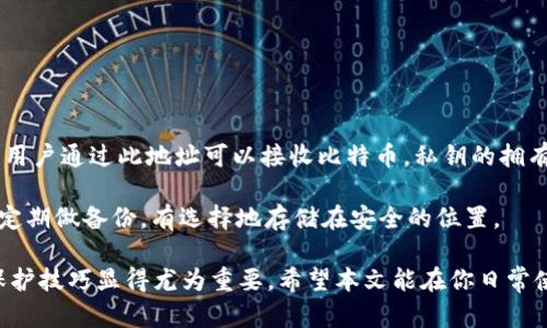   如何快速查找比特币钱包文件：完整指南 / 
 guanjianci 比特币钱包, 钱包文件查找, 加密货币, 数字资产 /guanjianci 

1. 什么是比特币钱包文件？
比特币钱包文件是存储比特币私钥的文件，这些私钥用于访问和管理比特币资产。节省数据和隐私比特币持有者必需的工具，钱包文件通常通过加密形式存储，因此只有拥有对应密码的用户才可打开。另外，钱包文件还可能包含其他与用户比特币交易相关的信息，如交易历史记录、接收地址等。

比特币钱包的类型多种多样，包括在线钱包、桌面钱包、移动钱包、硬件钱包和纸质钱包等。在各种类型的比特币钱包中，桌面钱包用户需要本地存储其钱包文件。这种情况下，了解如何查找这些文件是非常重要的，特别是在系统崩溃、设备丢失或文件被误删除的情况下。由于比特币本质上是去中心化的，失去钱包文件意味着失去对比特币资产的访问权。

2. 比特币钱包文件存储位置
比特币钱包文件可能存储在不同的地方，具体取决于你所使用的钱包类型和操作系统。一般而言，常见的比特币桌面钱包软件（如Bitcoin Core）在安装时会在本地硬盘上创建特定的文件夹来保存钱包文件。

在Windows操作系统中，这个文件通常位于 “C:\Users\你的用户名\AppData\Roaming\Bitcoin\” 文件夹下。而对于Mac OS，你可以在 “~/Library/Application Support/Bitcoin” 中找到它。Linux用户可以在 “~/.bitcoin” 文件夹中查找。

对于使用轻钱包（如Electrum）的人，钱包文件的位置会有所不同，通常会在应用程序的安装目录中。如果没有特别指定位置，轻钱包也有可能存储在用户的文档或应用数据目录下。

3. 如何查找丢失的比特币钱包文件？
如果不幸丢失了比特币钱包文件，首先不要惊慌。采取以下措施可能有助于找回你的钱包文件：

1. **检查应用程序设置**：一些钱包软件设定有“备份”选项，检查该选项是否开启，可能会有额外备份文件。

2. **使用文件恢复工具**：如果你意外删除了钱包文件，可以使用数据恢复软件恢复被删除的文件。这类软件能够扫描存储设备，找回那些被系统标记为可删除但尚未被覆盖的数据。

3. **搜索隐藏文件夹**：有些钱包文件可能存储在隐藏文件夹中。确保操作系统设置为展示隐藏文件，以便更容易找到钱包文件。

4. **查阅过去的备份**：如果你有过定期备份的习惯，检查你的云存储或外部硬盘，寻找可能的备份。

4. 如何确保比特币钱包文件安全？
管理比特币钱包文件的安全至关重要，以下是一些有效的措施来保护它们：

1. **定期备份**：确保定期备份钱包文件，并将备份存储在安全的位置，比如外部硬盘或者云储存。

2. **启用加密保护**：为钱包文件设置强密码，并启用加密，以防止未授权访问。

3. **使用冷钱包**：尽可能使用冷钱包（离线钱包）存储比特币，避免因网络失误导致的黑客攻击。

4. **避免在公共网络上交易**：如果需要访问钱包文件，尽可能避免使用公共Wi-Fi，使用VPN可增加安全性。

5. 常见问题解答

问题一：比特币钱包文件丢失会造成什么后果？
如果比特币钱包文件丢失，相关的私钥也会丢失，这意味着用户将无法再访问其比特币资产，不论是接收、发送交易还是查询余额。中本聪设计比特币的去中心化特性使得一旦失去私钥，无法通过任何官方途径恢复，致使用户一旦丢失钱包文件，其比特币资产将永远无法被访问。

此外，一个丢失的钱包文件还可能会遭到恶意攻击者的利用，如果钱包的私钥是公开可见的，攻击者可能尝试通过各种手段获取资金。不管怎样，私钥的安全及其存储方式是使用比特币和其他数字资产时的重要考虑。

问题二：如何有效地备份比特币钱包文件？
备份比特币钱包文件是保护数字资产安全的重要步骤。以下是有效备份的建议：

1. **生成并保存备份**：大多数钱包程序会允许用户在软件中生成钱包备份。确保使用此功能，并将生成的备份文件保存至多个地点。

2. **硬盘备份**：将备份文件保存至外部存储设备，例如USB闪存驱动器，定期将最新的备份文件复制到该设备上。

3. **云存储**：将钱包备份文件存储在安全的云服务中，不过需要小心选择可信的服务提供商，以保护数据安全。

4. **纸质备份**：可以把恢复助记词或私钥手动抄写在纸上并妥善保管，确保不被他人获取。

问题三：我该选择哪种比特币钱包？
选择合适的比特币钱包主要取决于用户的需求和使用场景。以下是一些主要类型的比特币钱包及其优缺点：

1. **热钱包（在线钱包）**：方便易用，适合日常小额交易。但由于常常连接互联网，安全性相对较低。

2. **桌面钱包**：用户可直接在个人计算机上运行，安全性相对较高，适合较大额度的比特币存储，但损坏计算机或文件丢失会影响资产访问。

3. **硬件钱包**：专门的设备来存储私钥，安全性极高，适合长期持有和资产保护，但要确保购买正品，且定期备份钱包文件。

4. **纸质钱包**：私钥和比特币地址被印在纸上，完全离线，大大降低了被黑客攻击的风险，但纸质容易磨损或丢失。

问题四：比特币钱包的私钥是什么？
比特币钱包的私钥是一个非常重要的数字串，类似于银行账户密码，使用它可以获取和管理相应的比特币。私钥是密钥对的一部分，另一部分是公开地址，用户通过此地址可以接收比特币。私钥的拥有者具备了完全控制权，能进行任何与比特币交易相关的指令。

保存私钥的相关机制非常重要，若泄露，任何人都可以访问对应的钱包和资金。因此，用户在管理比特币钱包时，需要确保私钥的保密性，并小心保护，建议定期做备份，有选择地存储在安全的位置。

通过本文的详细介绍，相信读者对比特币钱包文件的查找及相关内容已建立了全面的理解。在加密货币技术日趋成熟的今天，掌握比特币钱包的使用及保护技巧显得尤为重要。希望本文能在你日常使用比特币的过程中提供实质性的帮助。