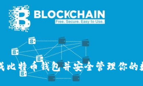 如何生成比特币钱包并安全管理你的数字资产