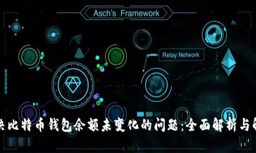 如何解决比特币钱包余额未变化的问题：全面解析与解决方案