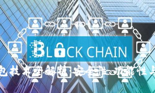 区块链钱包技术全解析：安全性、功能性与未来趋势