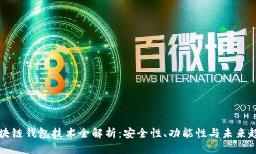 区块链钱包技术全解析：安全性、功能性与未来趋势