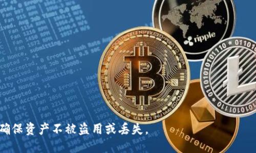 biao ti/biao ti比特币私钥钱包下载与安全使用指南/biao ti  
比特币, 私钥钱包, 下载, 安全性/guanjianci  

随着比特币和其他加密货币的普及，越来越多的人开始关注如何安全地存储和管理他们的加密资产。其中，比特币的私钥钱包成为了一个备受关注的话题。私钥钱包是一种存储用户比特币私钥的方式，使用户能够在需要时轻松访问他们的资产。本文将围绕“比特币私钥钱包下载与安全使用指南”这一主题进行详细介绍。

比特币私钥钱包的基本概念
比特币私钥钱包是用于存储和管理比特币私钥的一种工具。私钥是一个长字符串，用于证明用户对其比特币的所有权，只有拥有该私钥的用户才能控制相应的比特币。因此，私钥钱包可以被看作是加密资产的保险箱，安全性至关重要。

比特币私钥钱包的种类
比特币私钥钱包可分为几种类型，主要包括：
ul
listrong热钱包：/strong在线钱包，方便快速交易，但安全性相对较低。/li
listrong冷钱包：/strong离线存储设备，如硬件钱包或纸钱包，安全性高，适合长期存储。/li
listrong桌面钱包：/strong安装在个人电脑上的软件钱包，具备较好的安全性和控制权。/li
listrong移动钱包：/strong安装在智能手机上的应用，方便快捷，但需注意网络安全。/li
/ul

如何选择合适的比特币私钥钱包
选择合适的比特币私钥钱包取决于用户的使用习惯、需求和安全性。一般来说，长期持有者可能更倾向于冷钱包，而频繁交易的用户则可能选择热钱包或移动钱包。用户在选择时，有几个关键因素需要考虑：
ul
listrong安全性：/strong钱包的安全性是最重要的，检查其是否支持多签名，是否有备份和恢复功能。/li
listrong易用性：/strong钱包的用户界面应该友好简单，方便用户使用。/li
listrong兼容性：/strong检查钱包是否支持所需的操作系统及平台。/li
listrong社区反馈：/strong查看其他用户对该钱包的评价和反馈，以了解其可靠性。/li
/ul

如何下载比特币私钥钱包
下载比特币私钥钱包的方法也因钱包类型而异。对于常见的钱包类型，用户可以通过以下步骤进行下载：
ul
listrong热钱包：/strong访问官方官网下载页面，确保下载的是官方网站提供的程序，避免钓鱼网站。/li
listrong冷钱包：/strong对于硬件钱包，需要从厂家官网下载相关驱动和软件，并按照说明书进行连接和设置；纸钱包则需使用专用生成器。/li
listrong桌面钱包：/strong前往官方页面，选择相应操作系统版本进行下载，安装后按照向导进行设置。/li
listrong移动钱包：/strong在App Store或Google Play中搜索并下载指定钱包应用。/li
/ul

如何确保比特币私钥钱包的安全性
一旦下载和安装了比特币私钥钱包，确保其安全性同样重要。以下是一些保障钱包安全的建议：
ul
listrong始终备份：/strong及时备份钱包，确保在设备丢失或故障时能够恢复资产。/li
listrong启用双重身份验证：/strong如果钱包支持多重身份验证功能，务必启用，增加额外的安全层。/li
listrong保持软件更新：/strong定期检查并更新钱包软件，修复可能存在的漏洞。/li
listrong使用强密码：/strong设定强密码，不要使用简单易猜的密码。/li
/ul

常见问题解答

比特币私钥钱包的私钥泄露会造成什么后果？
比特币私钥钱包的私钥泄露将导致用户的比特币资产面临极大的风险。一旦私钥被他人获得，攻击者即可完全控制用户的比特币，进行转账行为而不需要用户的授权。这种情况是不可逆转的，因为区块链上的交易一旦确认就无法撤回。因此，保护私钥的安全性是极其重要的。用户应当保持私钥的保密，避免将其存储在网络上或容易被窃取的地方，如文本文件或邮件中。

此外，对于很多新手用户而言，他们可能会在不知情的情况下将私钥暴露给不明网站，为自己带来损失。所以，在使用任何钱包或平台时，用户必须确认其真实性，避免在不安全的网络环境中输入私钥。常见的保护私钥的措施还包括：使用硬件钱包、纸钱包等安全存储方式，以及制定良好的安全习惯，比如定期更换密码。

如何恢复丢失的比特币私钥钱包？
备份是确保比特币私钥钱包安全的基础。如果用户不小心丢失或损坏了自己的私钥钱包，恢复操作将取决于是否有备份。大多数比特币私钥钱包都有备份的选项，用户在安装钱包之初会创建一个恢复短语或助记词，一旦丢失钱包，用户可以通过此恢复短语来恢复资产。因此，用户在创建钱包时，务必做到及时备份，记录恢复短语，并妥善保管。

如果用户已经遗失了私钥，并且没有备份，找回比特币的可能性几乎为零。区块链技术的特点使得比特币交易一旦完成便无法更改，无法找回已转移的资产。建议用户在首次创建钱包时，详细了解钱包的备份和恢复流程，避免此类问题的发生。

比特币私钥钱包下载后如何进行安全设置？
比特币私钥钱包下载后，尽快进行安全设置是每个用户的重要事项。这些安全设置包括启用双重身份验证、设置强密码、定期更新软件及备份私钥等。具体步骤如下：
ul
listrong启用双重身份验证：/strong在钱包内找到安全设置，按照说明开启双重身份验证，保证交易时需要额外的身份验证。/li
listrong设置强密码：/strong创建一个复杂且难以猜测的密码，避免使用与个人有关的简单信息，比如出生日期、电话号码等。/li
listrong定期更新软件：/strong保持钱包软件的最新版本，及时修补安全漏洞。/li
listrong进行备份：/strong在初次安装完后立即进行备份，保存恢复短语并妥善存放，避免以后因丢失而带来损失。/li
/ul

使用比特币私钥钱包时的注意事项有哪些？
在使用比特币私钥钱包时，用户应特别注意以下几点，以提高资产的安全性：
ul
listrong避免共享私钥：/strong私钥不应与他人共享，即使是信任的人，确保资产始终在自己的掌控之中。/li
listrong监控交易记录：/strong定期检查钱包中的交易记录，留意任何不明交易。/li
listrong小心网络环境：/strong尽量在安全可靠的网络环境中使用钱包，避免在公共Wi-Fi下进行敏感操作。/li
listrong定期更换密码：/strong为保证长期安全，定期更换钱包密码，避免长期使用同一密码存在的安全隐患。/li
/ul

总之，比特币私钥钱包是一种重要的工具，在管理和存储比特币资产时，它的安全性至关重要。用户在下载钱包之后，都应采取必要的安全设置和定期维护措施，以确保资产不被盗用或丢失。