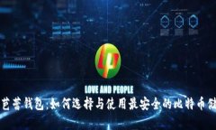 比特币芭蕾钱包：如何选