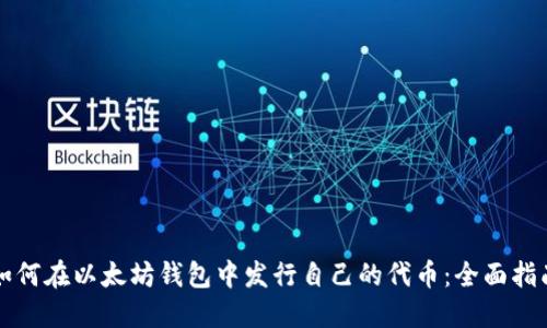 如何在以太坊钱包中发行自己的代币：全面指南