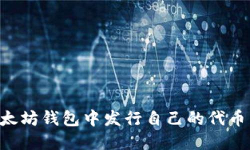 如何在以太坊钱包中发行自己的代币：全面指南