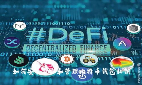 如何安全获取和管理比特币钱包私钥