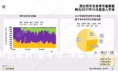 详解比特币钱包更新：安