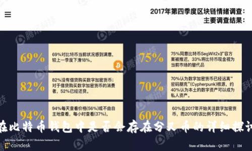 在比特币钱包中是否会存在分叉币的详细探讨