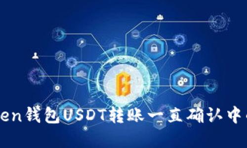 解决imToken钱包USDT转账一直确认中的问题指南