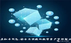 高端虚拟币钱包：安全与