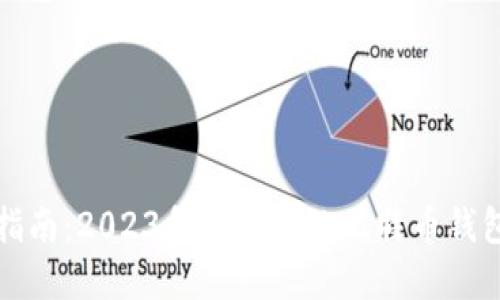 比特币钱包选择指南：2023年最推荐的比特币钱包类型和使用建议