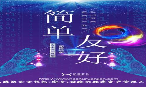 区块链芝士钱包：安全、便捷的数字资产管理工具