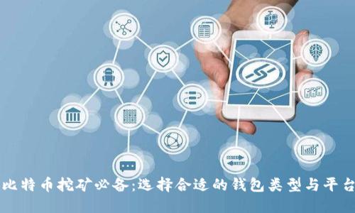 比特币挖矿必备：选择合适的钱包类型与平台