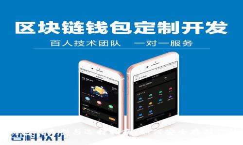 比特币钱包的类型与选择指南：如何安全存储你的比特币