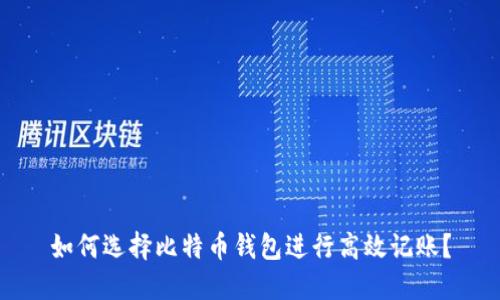 如何选择比特币钱包进行高效记账？