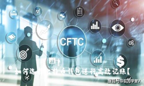 如何选择比特币钱包进行高效记账？