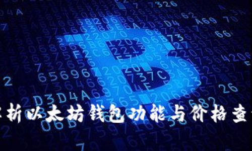 全面解析以太坊钱包功能与价格查询攻略