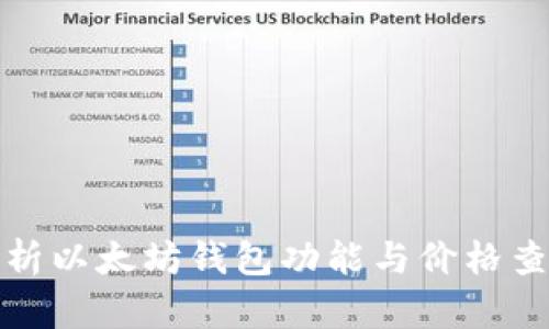 全面解析以太坊钱包功能与价格查询攻略
