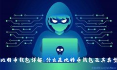 比特币钱包详解：什么是