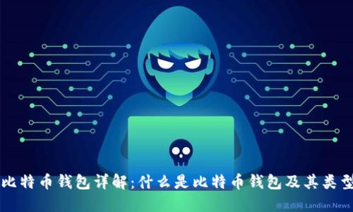 比特币钱包详解：什么是比特币钱包及其类型