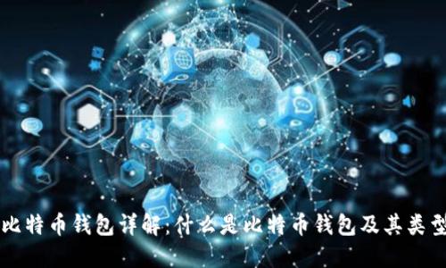 比特币钱包详解：什么是比特币钱包及其类型