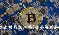  莱特币能存以太坊钱包上
