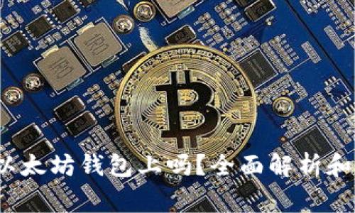  莱特币能存以太坊钱包上吗？全面解析和常见问题解答