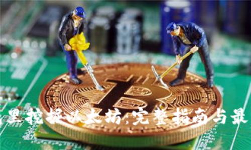 在钱包里挖掘以太坊：完整指南与最佳实践