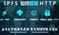 在钱包里挖掘以太坊：完
