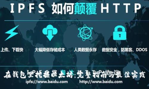 在钱包里挖掘以太坊：完整指南与最佳实践