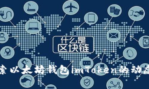 深入探索以太坊钱包imToken的动态与前景