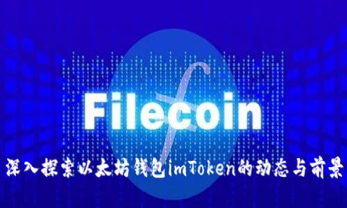 深入探索以太坊钱包imToken的动态与前景