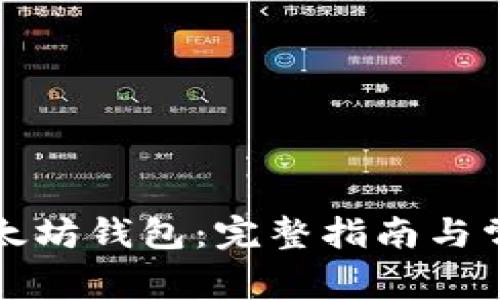 如何开通以太坊钱包：完整指南与常见问题解答