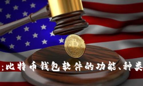 深入解析：比特币钱包软件的功能、种类与安全性