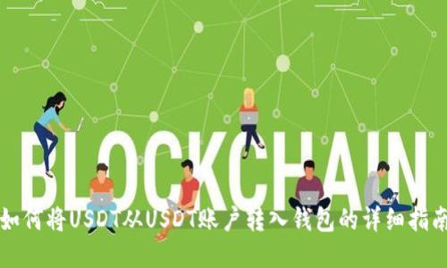 如何将USDT从USDT账户转入钱包的详细指南