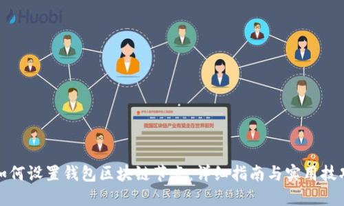 如何设置钱包区块链节点：详细指南与实用技巧
