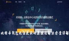 比特币钱包无法更新的原