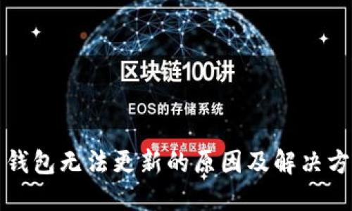 比特币钱包无法更新的原因及解决方案详解