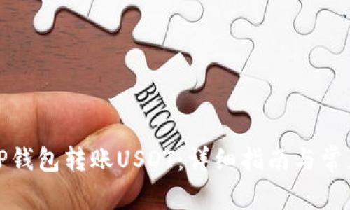 如何使用TP钱包转账USDT：详细指南与常见问题解答
